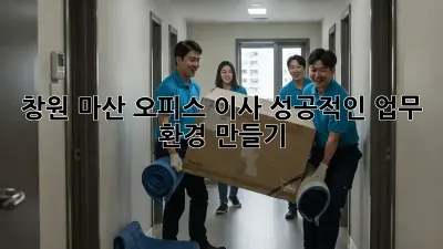 창원 마산 오피스 이사, 성공적인 업무 환경 만들기