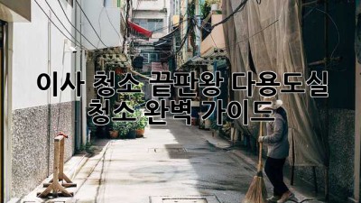이사 청소 끝판왕! 다용도실 청소 완벽 가이드 ✨