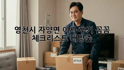 영천시 자양면 이사 후기🏡 꼼꼼 체크리스트 대방출!