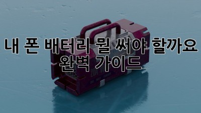 내 폰 배터리, 뭘 써야 할까요? 완벽 가이드!