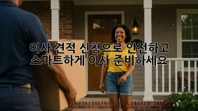 이사 견적 신청으로 안전하고 스마트하게 이사 준비하세요!