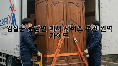 임실군 운암면 이사 서비스 추천: 완벽 가이드