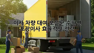 이사 차량 대여: 보은군 수한면 포장이사, 효율적인 전략