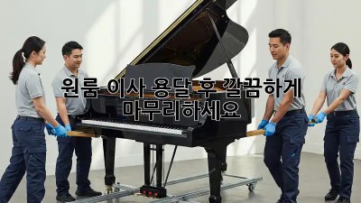 원룸 이사, 용달 후 깔끔하게 마무리하세요!