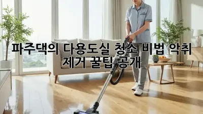 파주댁의 다용도실 청소 비법✨ 악취 제거 꿀팁 공개!