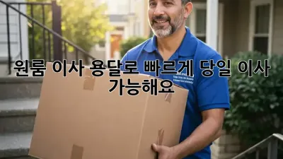 원룸 이사? 용달로 빠르게! 당일 이사 가능해요!