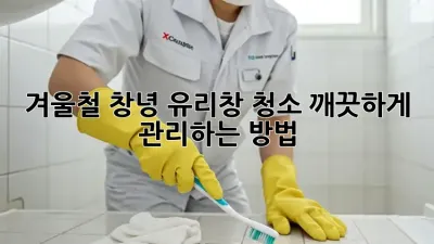 겨울철 창녕 유리창 청소, 깨끗하게 관리하는 방법