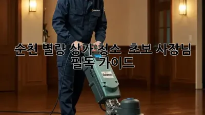 순천 별량 상가 청소 ✨ 초보 사장님 필독 가이드 📝