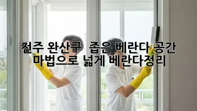 전주 완산구 🏡 좁은 베란다, 공간 마법으로 넓게! #베란다정리